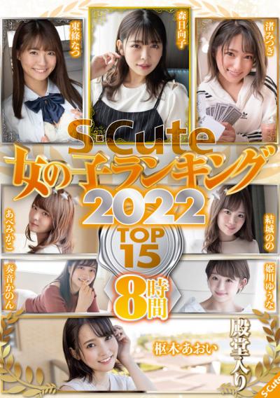 【画像+動画】 S-Cute 女の子ランキング2022 TOP15 8時間