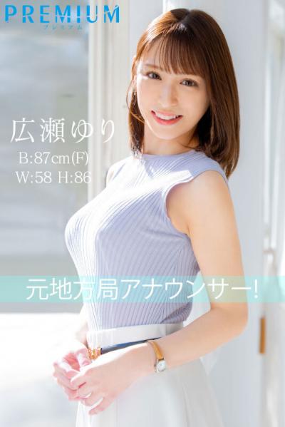 元地方局アナウンサーFカップ美人・広瀬ゆり(26)奇麗な顔に大量顔射、初3PでAVデビューw