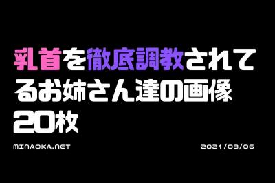 素人乳首責め画像｜乳首を徹底調教されてるお姉さん達の画像　20枚