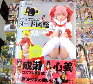 AV女優・成瀬心美がまどかコスプレでヌードになってる「アニメのためのヌード図鑑 VOL.3」発売