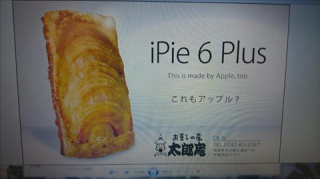 【画像】「アップル」の新製品「iPie 6 Plus」が福島県で発売されていたｗｗｗｗｗｗｗｗ