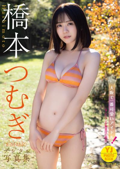 【デジタル限定 Young Jump PHOTO BOOK NEXT】山本姫香写真集「日本一の白ビキニ！」