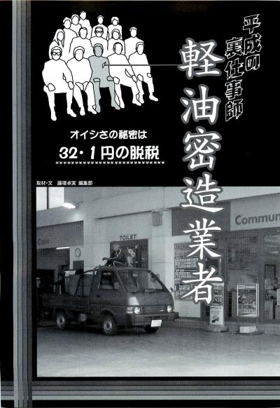 平成の裏仕事師列伝・軽油密造業者