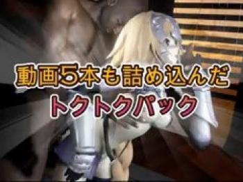 【新作】fateジャンヌ・ダルクの黒人デカチンプレイ総集編【FGO 3Dエロアニメ 3DCG 聖女 女戦士 金髪 巨根】