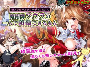 魔術師フウラの一人で防衛できるもん　▼体験版あり