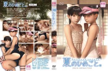 【3DCD エロアニメ】夏のひめごと。～二人だけの秘密～