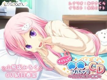 【エロボイス×ASMR】ナイショで○○されちゃうCD イタズラ妹添い寝編 cv.結月春菜