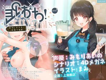 『最新作』即おち！～’city girls’～脈なし女子を即堕ち催●→新妻なっちゃん妊活中♪精子競争まけませんっ♪防衛失