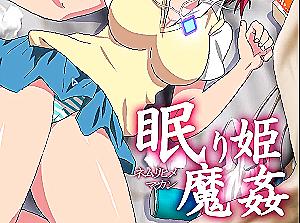 エロアニメーー❖眠り姫魔姦 - エロアニメタレスト