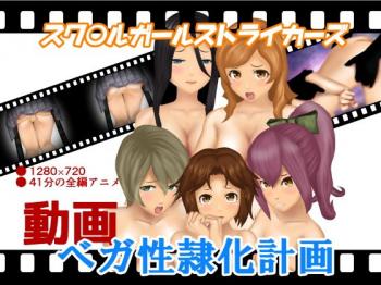 スクールガールストライカーズの動画 4件 アニメエロタレスト