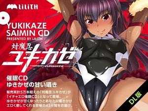 対魔忍ユキカゼ催眠CD～ゆきかぜの甘い囁き～【エロボイス】